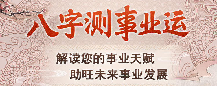 八字测事业