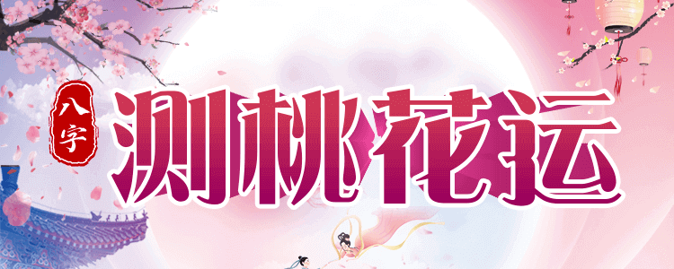测桃花运